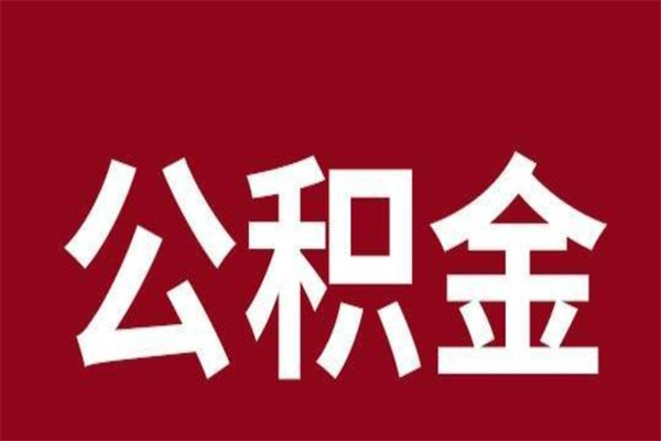 海拉尔在职可以一次性取公积金吗（在职怎么一次性提取公积金）