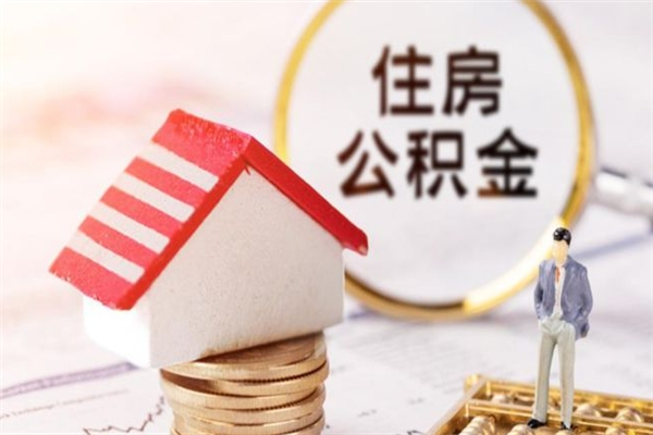 海拉尔离职了公积金什么时候能取（离职了住房公积金什么时候能取）