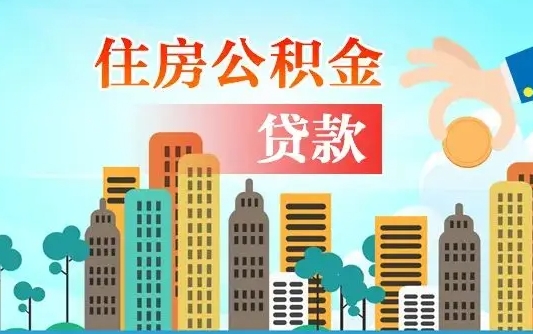 海拉尔公积金离职取条件（住房公积金提取条件离职怎么提取）