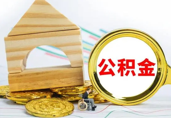 海拉尔如何取住房公积金（取住房公积金方法）