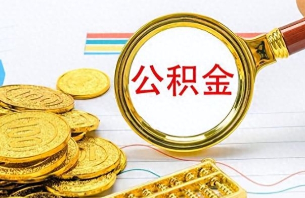 海拉尔公积金怎么取（咋样取公积金）